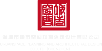玩阴道视频深圳市城市空间规划建筑设计有限公司